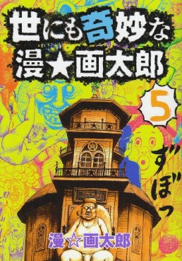 Manga - Manhwa - Yo ni mo Kimyô na Man Gatarô jp Vol.5