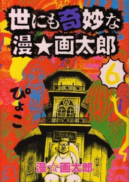 Manga - Manhwa - Yo ni mo Kimyô na Man Gatarô jp Vol.6