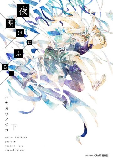 Manga - Manhwa - Yoake ni Furu jp Vol.2