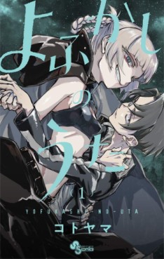 Manga - Manhwa - Yofukashi no Uta jp Vol.1