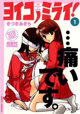 Manga - Manhwa - Yoiko no mirai! jp Vol.1