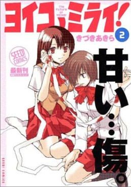 Manga - Manhwa - Yoiko no mirai! jp Vol.2
