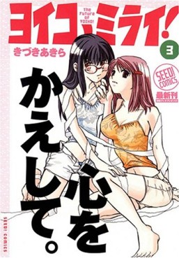 Manga - Manhwa - Yoiko no mirai! jp Vol.3