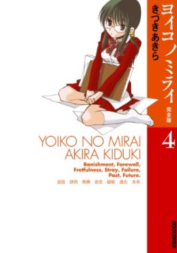 Manga - Manhwa - Yoiko no mirai! - complete edition jp Vol.4