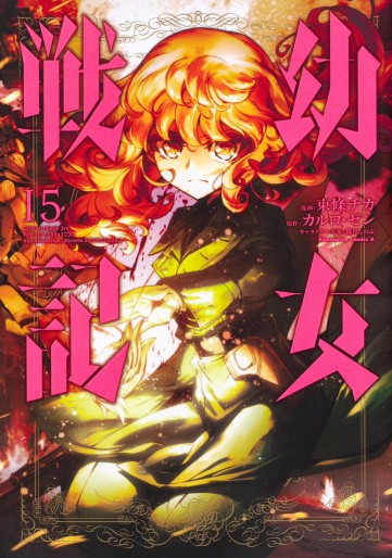 Manga - Manhwa - Yôjo Senki jp Vol.15