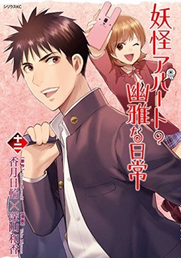 Manga - Manhwa - Yôkai Apartment no Yûga na Nichijô jp Vol.12