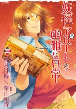 Manga - Manhwa - Yôkai Apartment no Yûga na Nichijô jp Vol.3