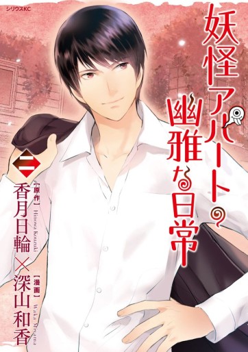 Manga - Manhwa - Yôkai Apartment no Yûga na Nichijô jp Vol.2