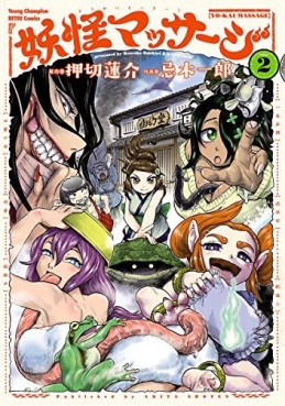 Manga - Manhwa - Yokai Massage jp Vol.2