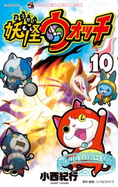 Manga - Manhwa - Yôkai watch jp Vol.10