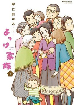Manga - Manhwa - Yokke Kazoku jp Vol.3