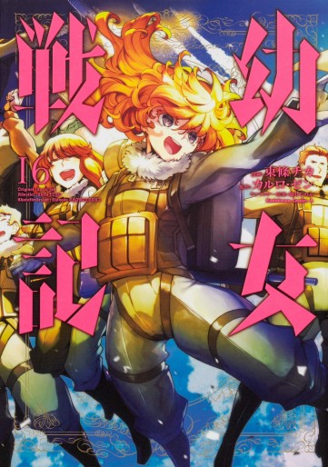Manga - Manhwa - Yôjo Senki jp Vol.16