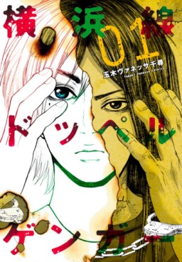 Manga - Manhwa - Yokohama-sen Doppelgänger jp Vol.1