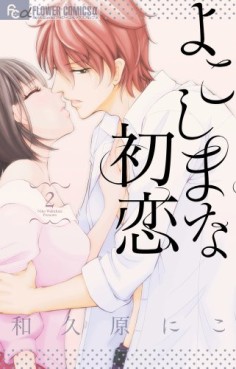 Manga - Manhwa - Yokoshima na hatsukoi jp Vol.2