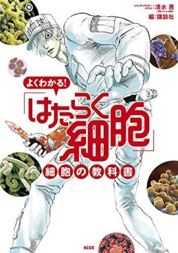 Manga - Manhwa - Yoku Wakaru ! Hataraku Saibô no Kyôkasho jp Vol.0
