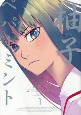 Manga - Manhwa - Yuzuko Peppermint jp Vol.1