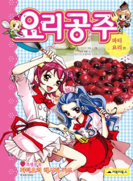Manga - Manhwa - Yoli gongju 요리공주 - 쿠키와 베이커리 kr Vol.1