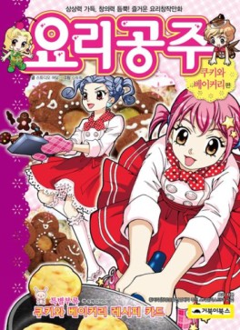 Manga - Manhwa - Yoli gongju 요리공주 - 쿠키와 베이커리 kr Vol.3