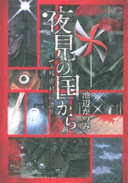 Manga - Manhwa - Yomi no Kuni kara - Zangyakumura Kitan jp