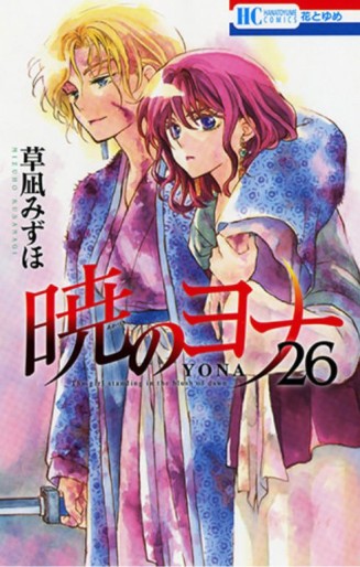 Manga - Manhwa - Akatsuki no Yona jp Vol.26
