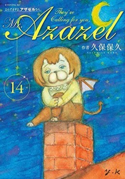 Manga - Manhwa - Yondemasu yo, Azazeru-san. jp Vol.14
