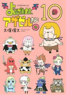 Manga - Manhwa - Yondemasu yo, Azazeru-san. jp Vol.10
