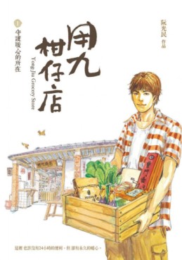 Manga - Manhwa - Yong-Jiu Grocery Store jp Vol.1
