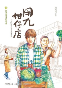 Manga - Manhwa - Yong-Jiu Grocery Store jp Vol.2