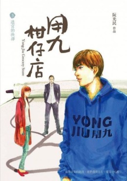 Manga - Manhwa - Yong-Jiu Grocery Store jp Vol.3