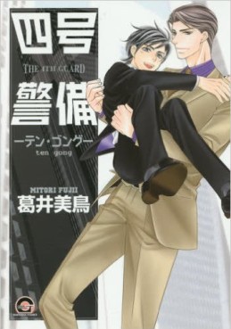 Manga - Manhwa - Yongou x Keibi jp Vol.10