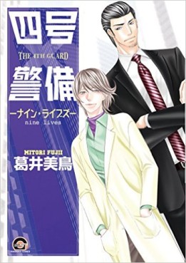 Manga - Manhwa - Yongou x Keibi jp Vol.9