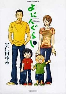 Manga - Manhwa - Yonnin Gurashi jp Vol.1