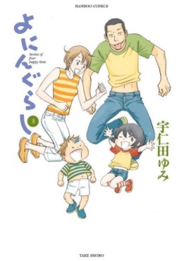 Manga - Manhwa - Yonnin Gurashi jp Vol.3