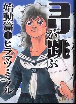 Manga - Manhwa - Yori ga Tobu - Shidôpen jp Vol.1