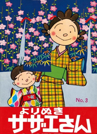 Manga - Manhwa - Yorimeki Sazae-san jp Vol.3