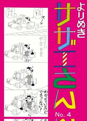 Manga - Manhwa - Yorimeki Sazae-san jp Vol.4