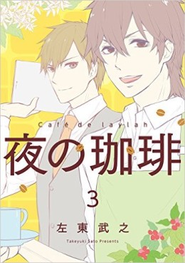 Manga - Manhwa - Yoru no coffee jp Vol.3
