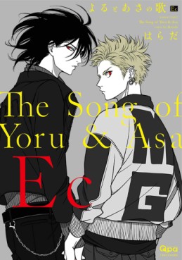 Manga - Manhwa - Yoru to Asa no Uta EC jp Vol.0
