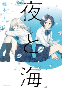 Manga - Manhwa - Yoru to Umi jp Vol.1