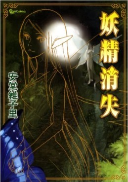 Manga - Manhwa - Yôsei Shôshitsu jp