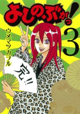 Manga - Manhwa - Yoshinobu ga! jp Vol.3