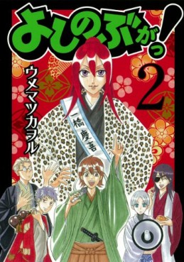 Manga - Manhwa - Yoshinobu ga! jp Vol.2