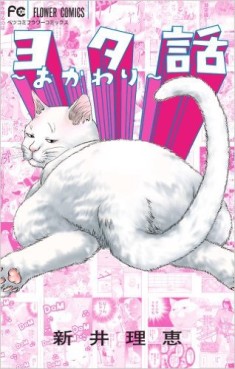 Manga - Manhwa - Yotabanashi jp Vol.2