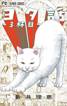 Manga - Manhwa - Yotabanashi jp Vol.3