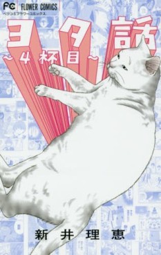 Manga - Manhwa - Yotabanashi jp Vol.4