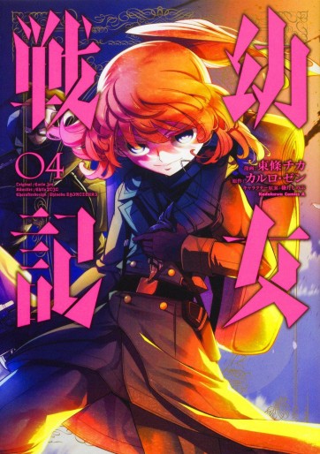 Manga - Manhwa - Yôjo Senki jp Vol.4