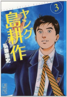 Manga - Manhwa - Young Shima Kôsaku - Bunko jp Vol.3
