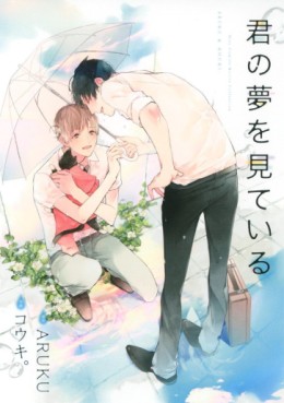 Manga - Manhwa - Kimi no Yume o Mite Iru jp