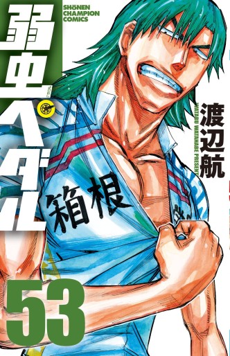 Manga - Manhwa - Yowamushi Pedal jp Vol.53