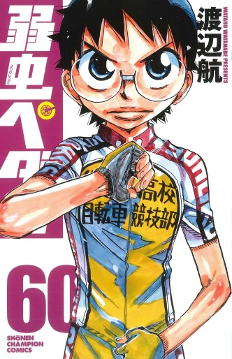 Manga - Manhwa - Yowamushi Pedal jp Vol.60
